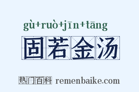 固若金汤是什么意思的图片